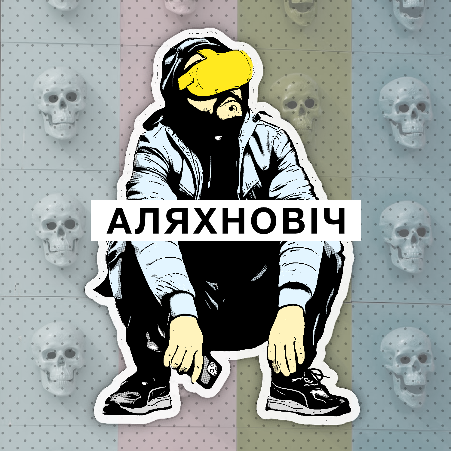 аляхновіч. тэхналогіі і асабістае